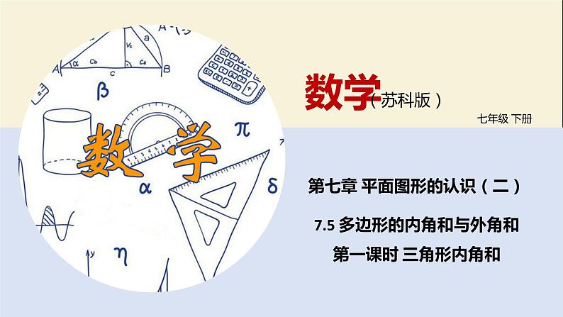 7.5 多边形的内角和与外角和(第一课时 )(课件)-2021-2022学年七年级下册同步教学课件(苏科版)01
