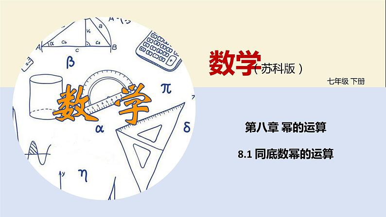 8.1 同底数幂的乘法(课件)-2021-2022学年七年级下册同步教学课件(苏科版)第1页