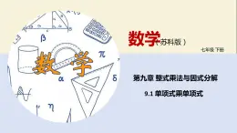 9.1 单项式乘单项式（课件）-2021-2022学年七年级下册同步教学课件（苏科版）