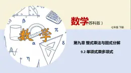 9.2 单项式乘多项式（课件）-2021-2022学年七年级数学下册同步教学课件（苏科版）