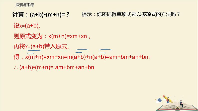 9.3 多项式乘多项式(课件)-2021-2022学年七年级数学下册同步教学课件(苏科版)第8页