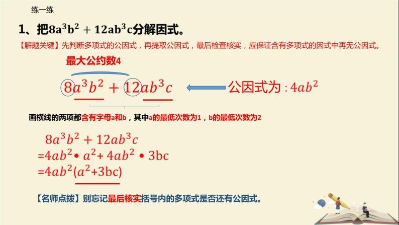 9.5 多项式的因式分解（第一课时）（课件）-2021-2022学年七年级数学下册同步教学课件（苏科版）07