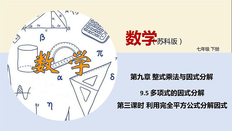 9.5 多项式的因式分解(第三课时)(课件)-2021-2022学年七年级数学下册同步教学课件(苏科版)01