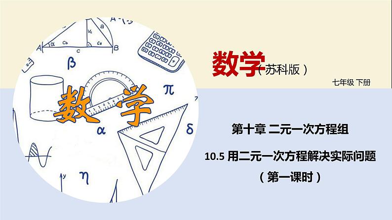 10.5 用二元一次方程解决实际问题(第一课时)(课件)-2021-2022学年七年级数学下册同步教学课件(苏科版)01