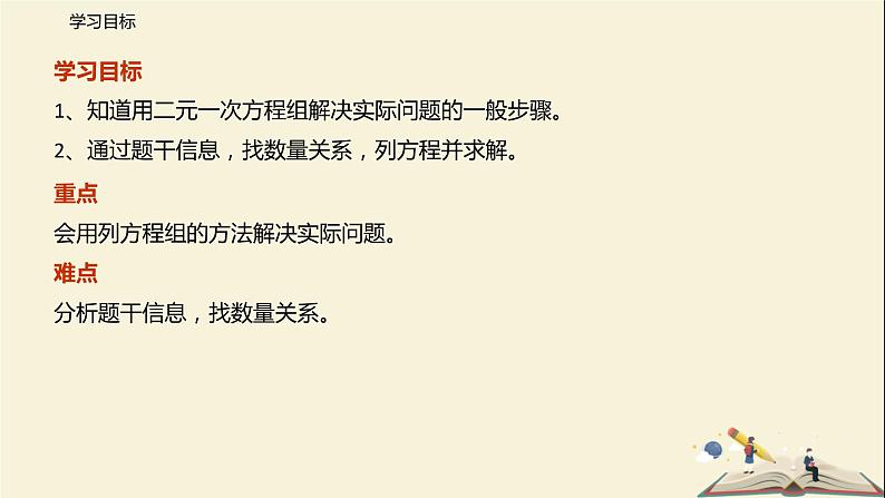 10.5 用二元一次方程解决实际问题(第一课时)(课件)-2021-2022学年七年级数学下册同步教学课件(苏科版)02