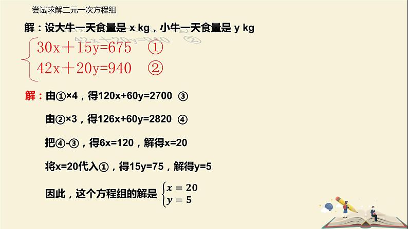 10.5 用二元一次方程解决实际问题(第一课时)(课件)-2021-2022学年七年级数学下册同步教学课件(苏科版)05