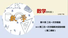 10.5 用二元一次方程解决实际问题（第二课时）（课件）-2021-2022学年七年级数学下册同步教学课件（苏科版）