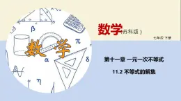 11.2不等式的解集（课件）-2021-2022学年七年级数学下册同步教学课件（苏科版）