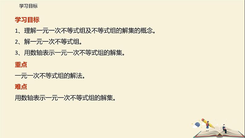 11.6 一元一次不等式组(课件)-2021-2022学年七年级数学下册同步教学课件(苏科版)02