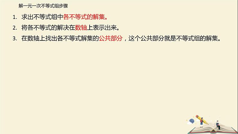 11.6 一元一次不等式组(课件)-2021-2022学年七年级数学下册同步教学课件(苏科版)08