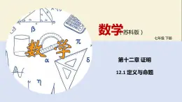 12.1 定义与命题（课件）-2021-2022学年七年级数学下册同步教学课件（苏科版）