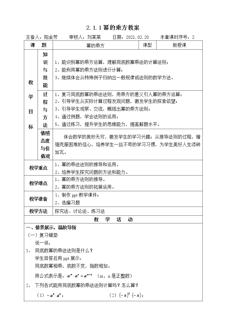 湘教版数学七下：2.1.2幂的乘方与积的乘方（1）  课件+教案01