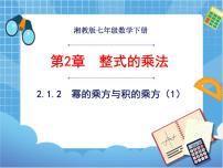 初中数学湘教版七年级下册2.1.2幂的乘方与积的乘方公开课课件ppt