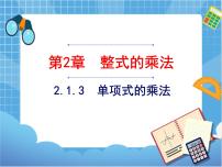 初中数学湘教版七年级下册2.1.3单项式的乘法精品课件ppt