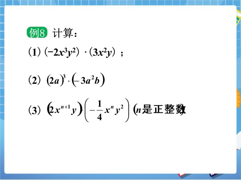 湘教版数学七下：2.1.3  单项式的乘法  课件+教案08