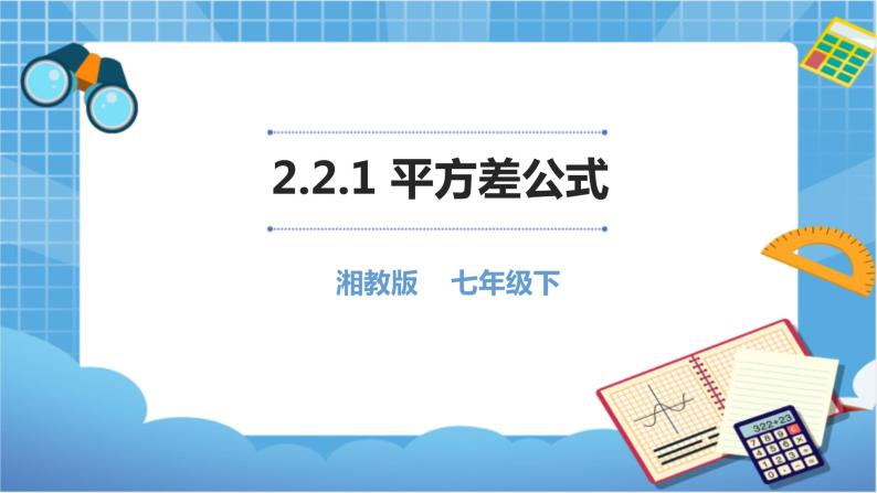 湘教版数学七下：2.2.1平方差公式  课件+教案01