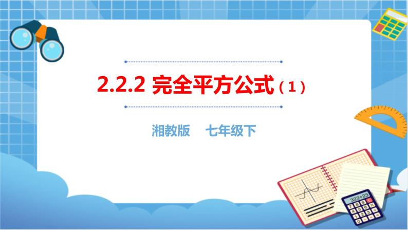 湘教版数学七下：2.2.2 完全平方公式（1） 课件+教案01