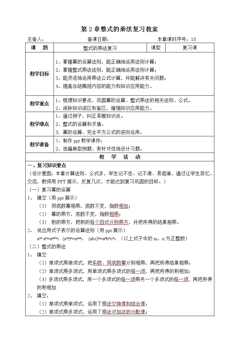 湘教版七下数学第2章整式的乘法复习教案第1页