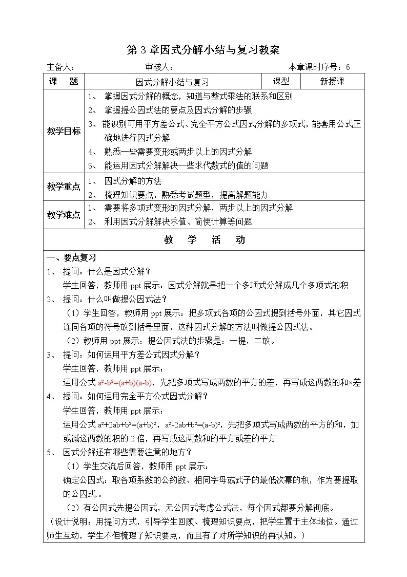 湘教版数学七下：第3章 因式分解小结与复习   教案+课件01