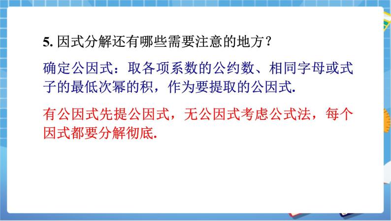 湘教版数学七下：第3章 因式分解小结与复习   教案+课件05