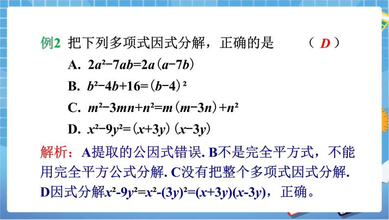 湘教版数学七下：第3章 因式分解小结与复习   教案+课件07