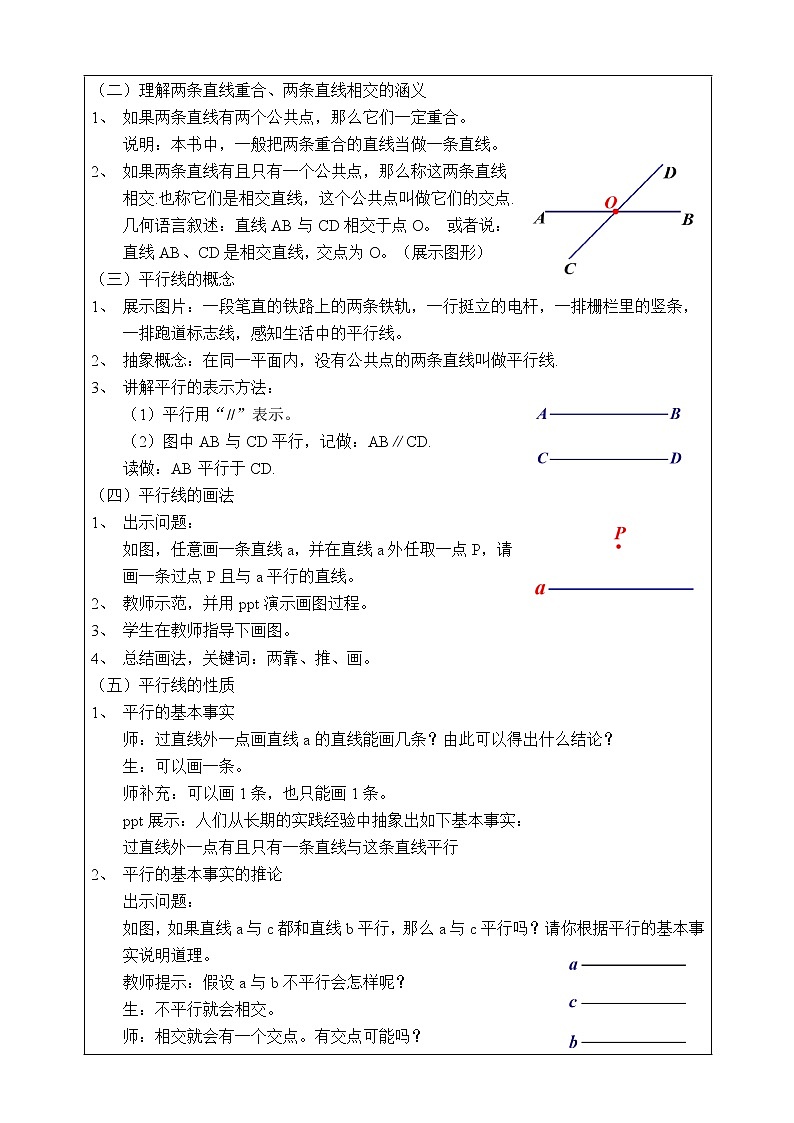 湘教版七下數(shù)學(xué)4.1.1相交與平行教案第2頁(yè)