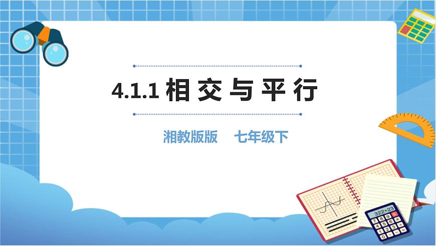 湘教版七下數(shù)學(xué)4.1.1相交與平行第1頁(yè)