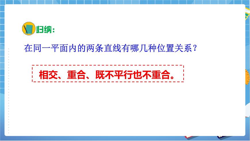 湘教版七下數(shù)學(xué)4.1.1相交與平行第8頁(yè)