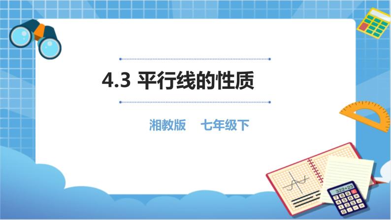 湘教版数学七下：4.3平行线的性质  教案+课件01