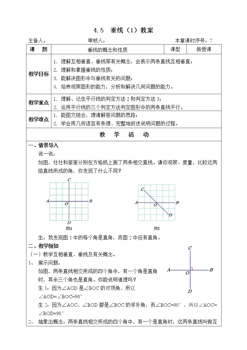 湘教版数学七下：4.5 垂线（1）课件+教案01