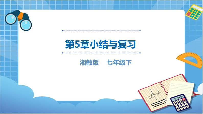湘教版数学七下:第5章 轴对称与旋转小结与复习 课件+教案01