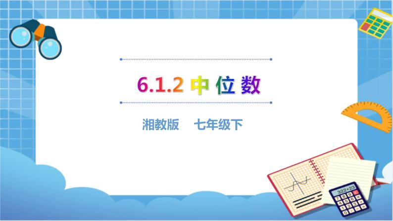 湘教版数学七下：6.1.2中位数  课件+教案01