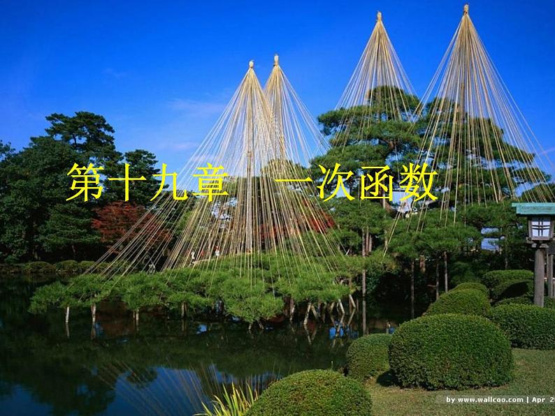 19.1.1变量与函数(1)课件 2020-2021学年人教版数学八年级下册第1页