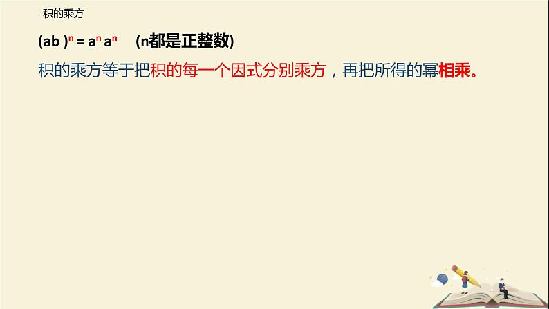 8.2.2 积的乘方(课件)-2021-2022学年七年级下册同步教学课件(苏科版)第6页
