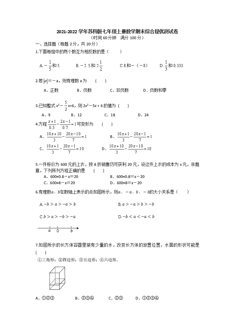 2021-2022学年苏科版数学七年级上册期末综合提优测试卷 (1)(word版 无答案)01
