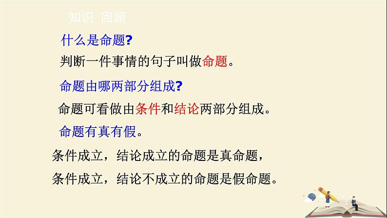 12.3 互逆命题(课件)-2021-2022学年七年级数学下册同步教学课件(苏科版)03