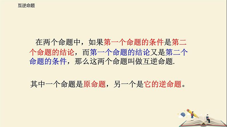 12.3 互逆命题(课件)-2021-2022学年七年级数学下册同步教学课件(苏科版)06