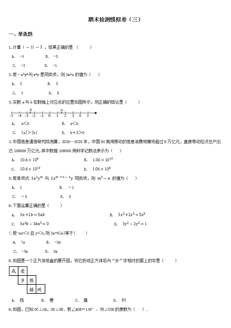 2021--2022学年人教版七年级上册数学期末模拟检测试卷(三)第1页