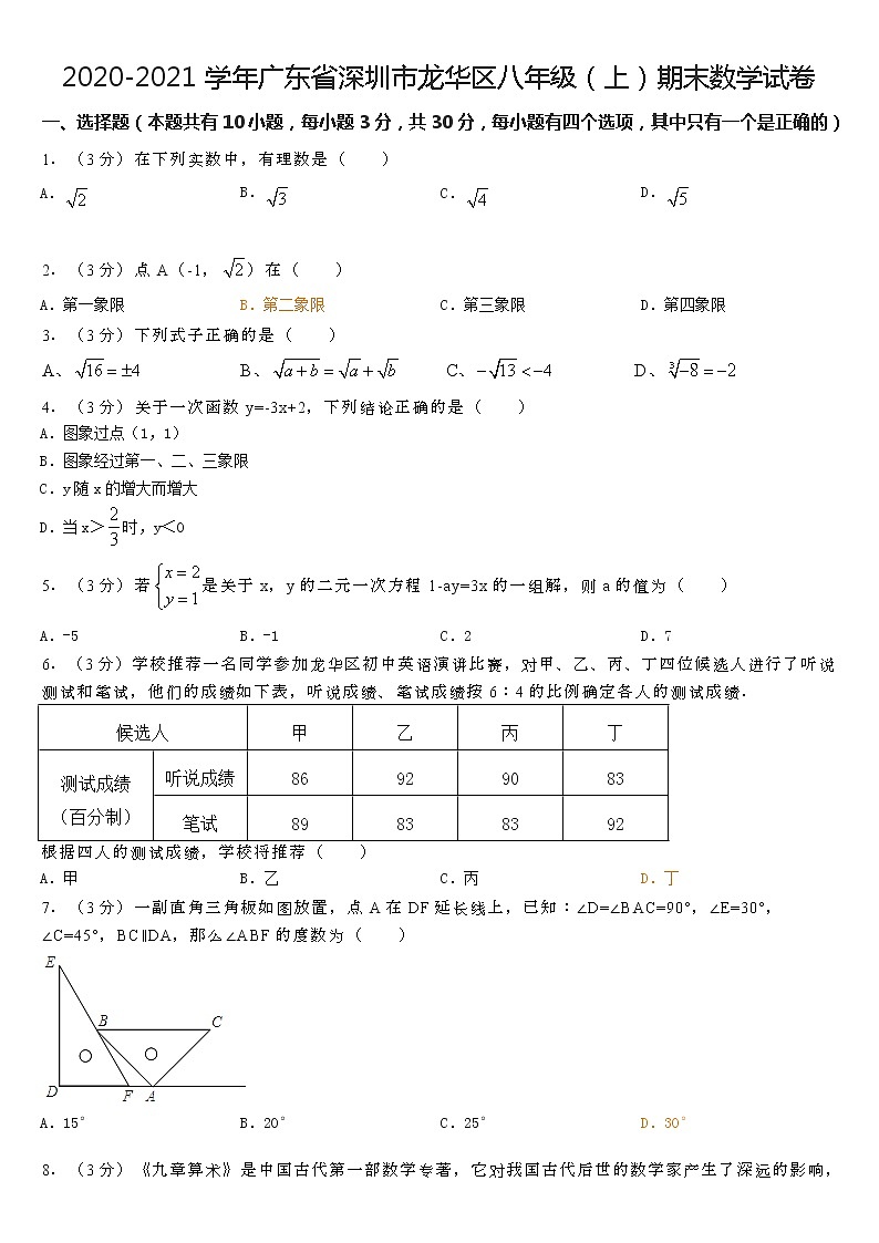 2020-2021学年广东省深圳市龙华区八年级(上)期末数学试卷+答案01