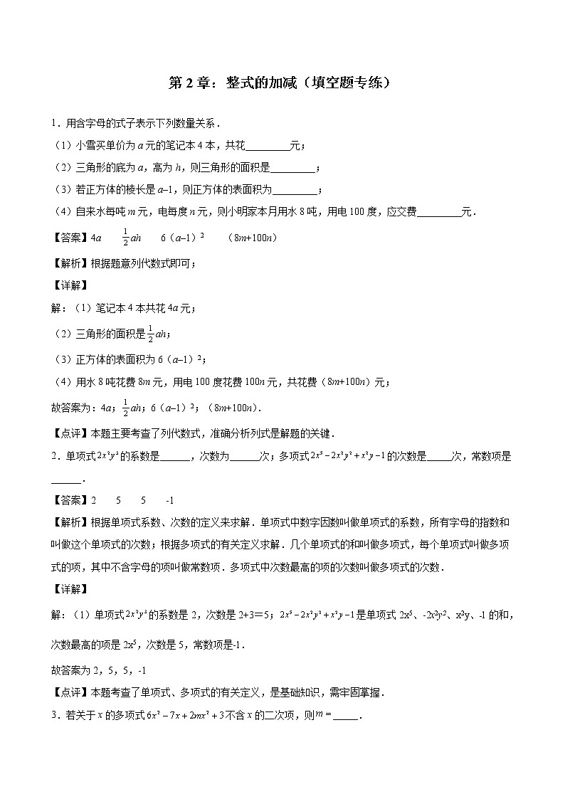 第2章:整式的加减(填空题专练)(解析版)-期末复习单元冲刺强化练习-2021-2022学年七年级数学人教版第1页