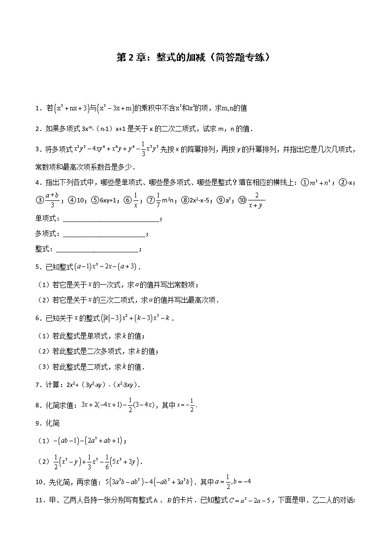 第2章:整式的加减(简答题专练)(原卷版)-期末复习单元冲刺强化练习-2021-2022学年七年级数学人教版第1页