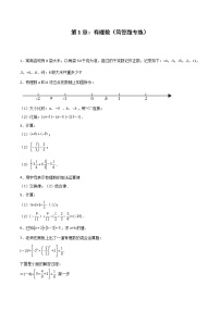 第1章：有理数（简答题专练）-期末复习单元冲刺强化练习-2021-2022学年七年级数学人教版
