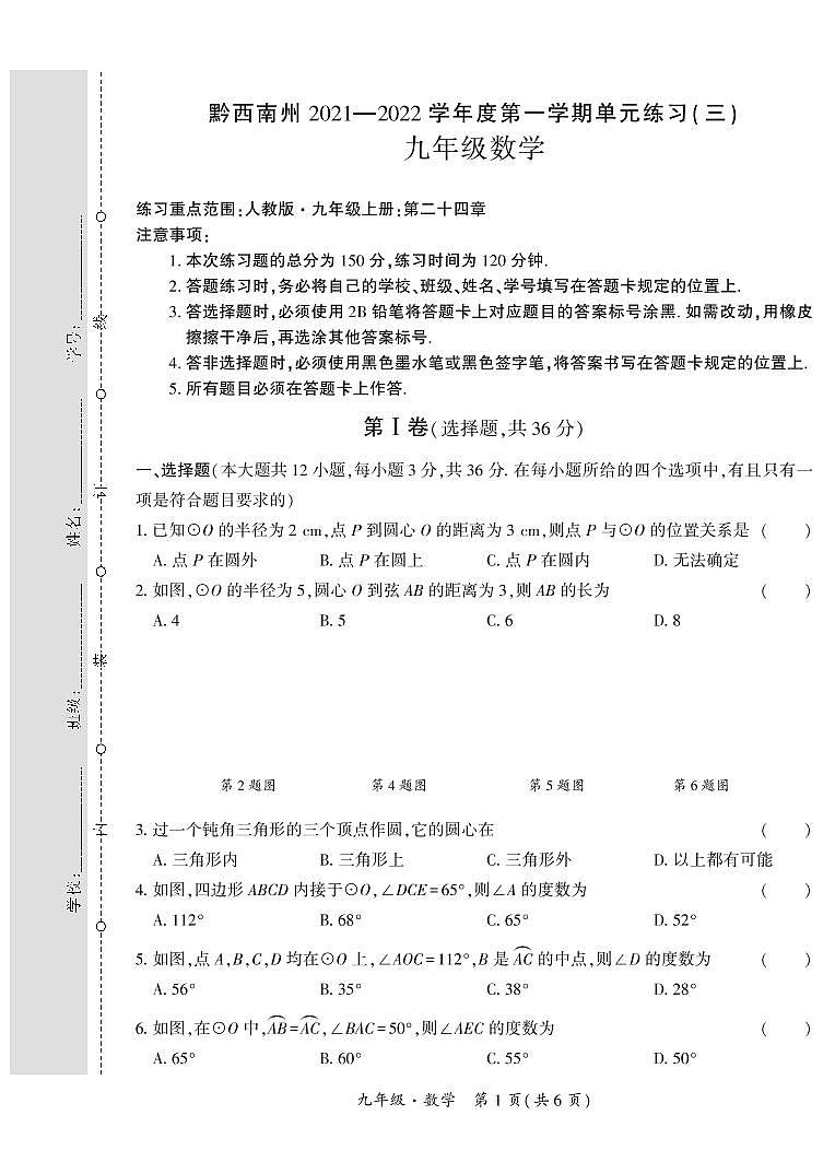 黔西南州2021—2022学年度第一学期单元练习(三)-九年级数学第1页
