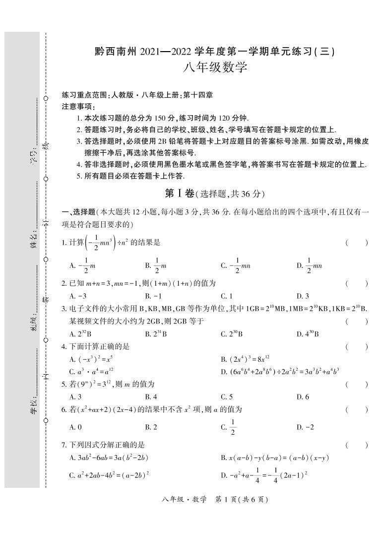 黔西南州2021—2022学年度第一学期单元练习（三）-八年级数学-定稿01