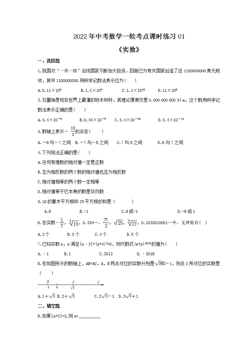 2022年中考数学一轮考点课时练习01《实数》(含答案)01
