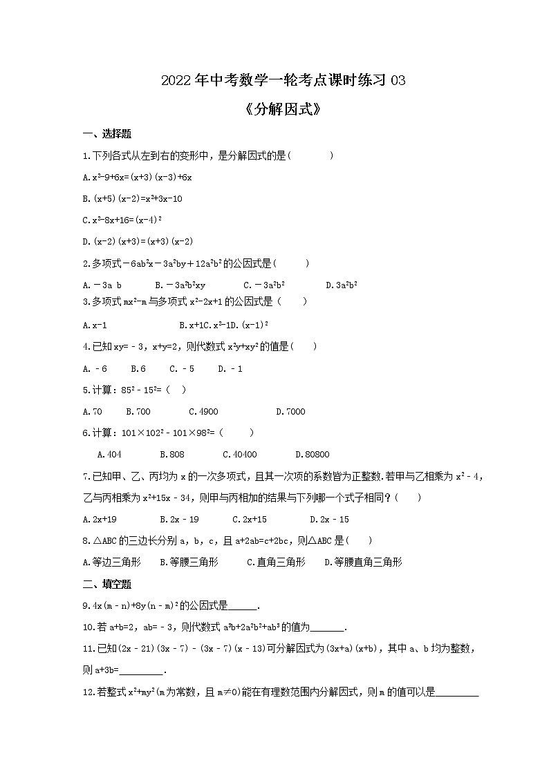 2022年中考数学一轮考点课时练习03《分解因式》(含答案)第1页
