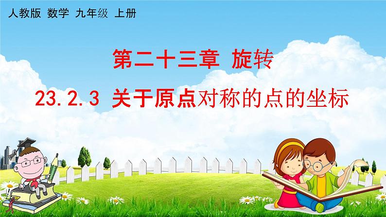 关于原点对称的点的坐标PPT课件免费下载01