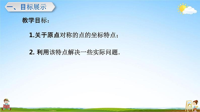 关于原点对称的点的坐标PPT课件免费下载02