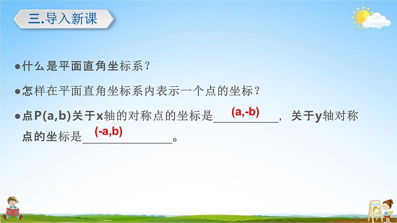 关于原点对称的点的坐标PPT课件免费下载07