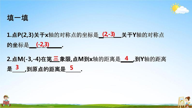 关于原点对称的点的坐标PPT课件免费下载08